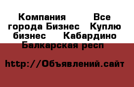 Компания adho - Все города Бизнес » Куплю бизнес   . Кабардино-Балкарская респ.